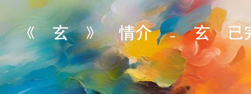 陳開賢發布《墮玄師》詳情介紹_墮玄師已完結在線觀看_墮玄師迅雷下載_國漫